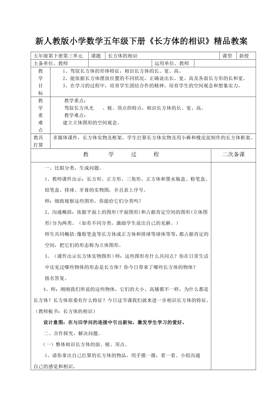 新人教版小学数学五年级下册长方体的认识精品教案.docx_第1页