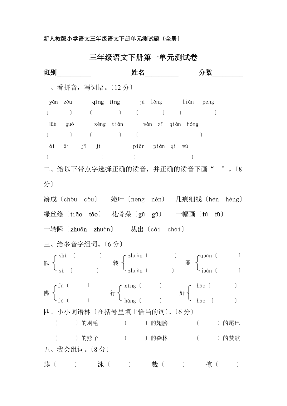 新人教版小学语文三年级下册单元测试题全册.docx_第1页