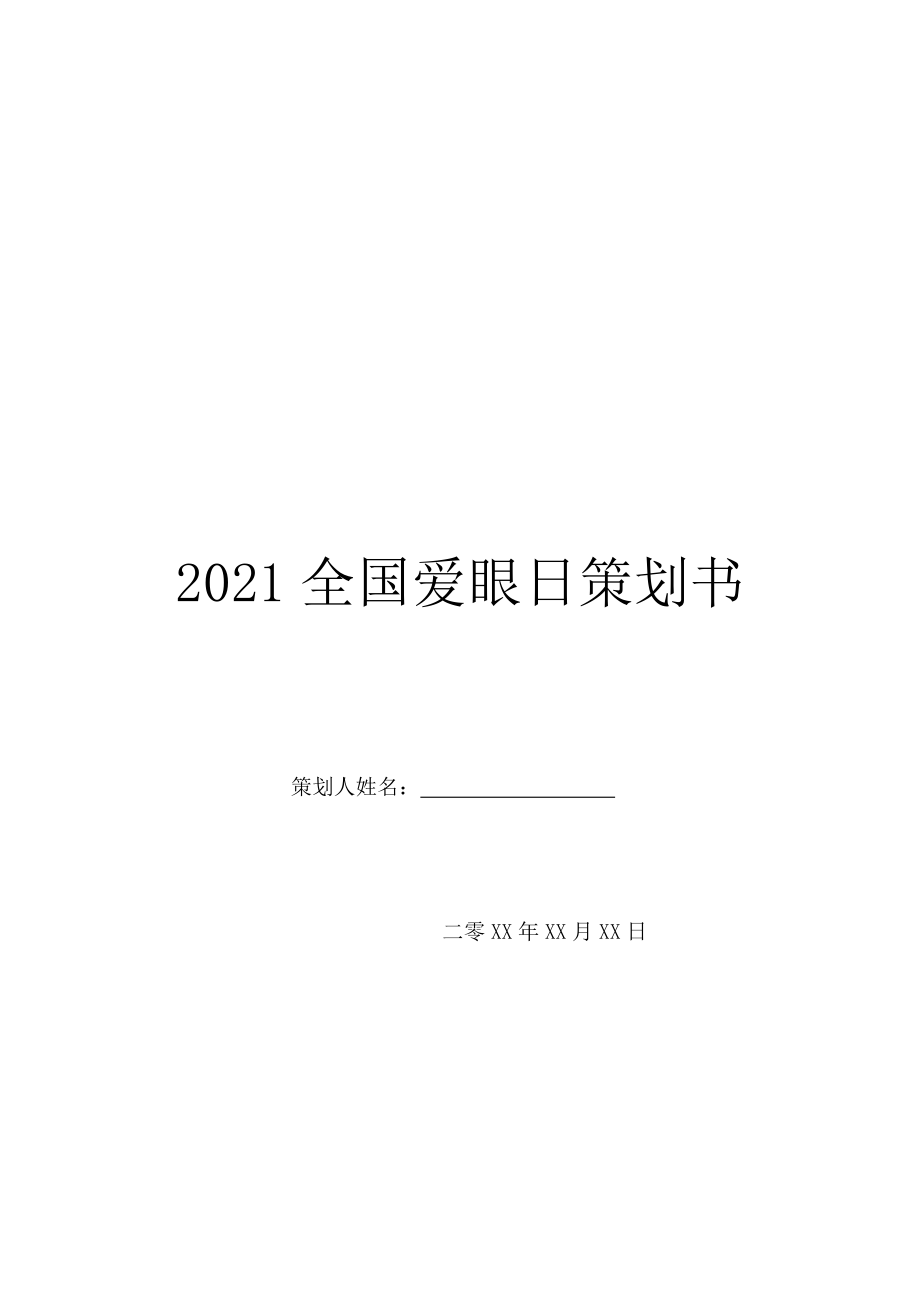 2021全国爱眼日策划书.doc_第1页