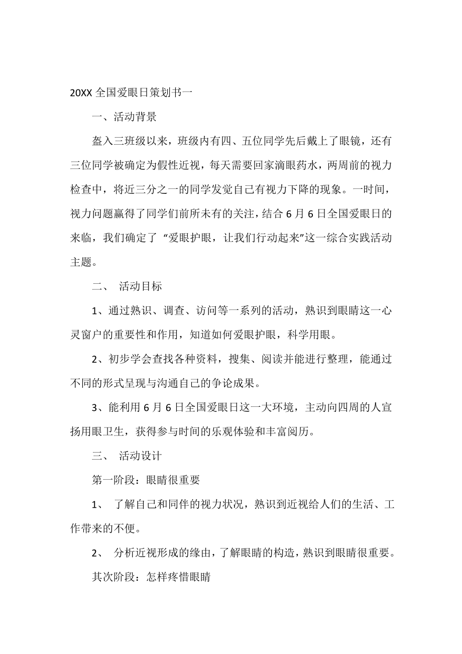 2021全国爱眼日策划书.doc_第2页