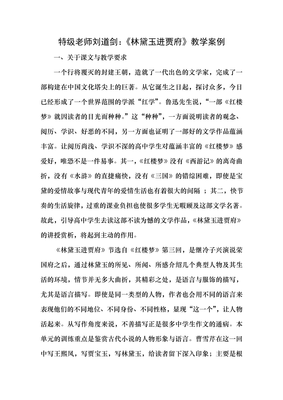 特级教师刘道剑林黛玉进贾府教学案例 人教课标版优秀版教案.docx_第1页