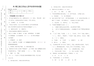 木模工施工作业人员安全知识考试题答案(A3双面).docx