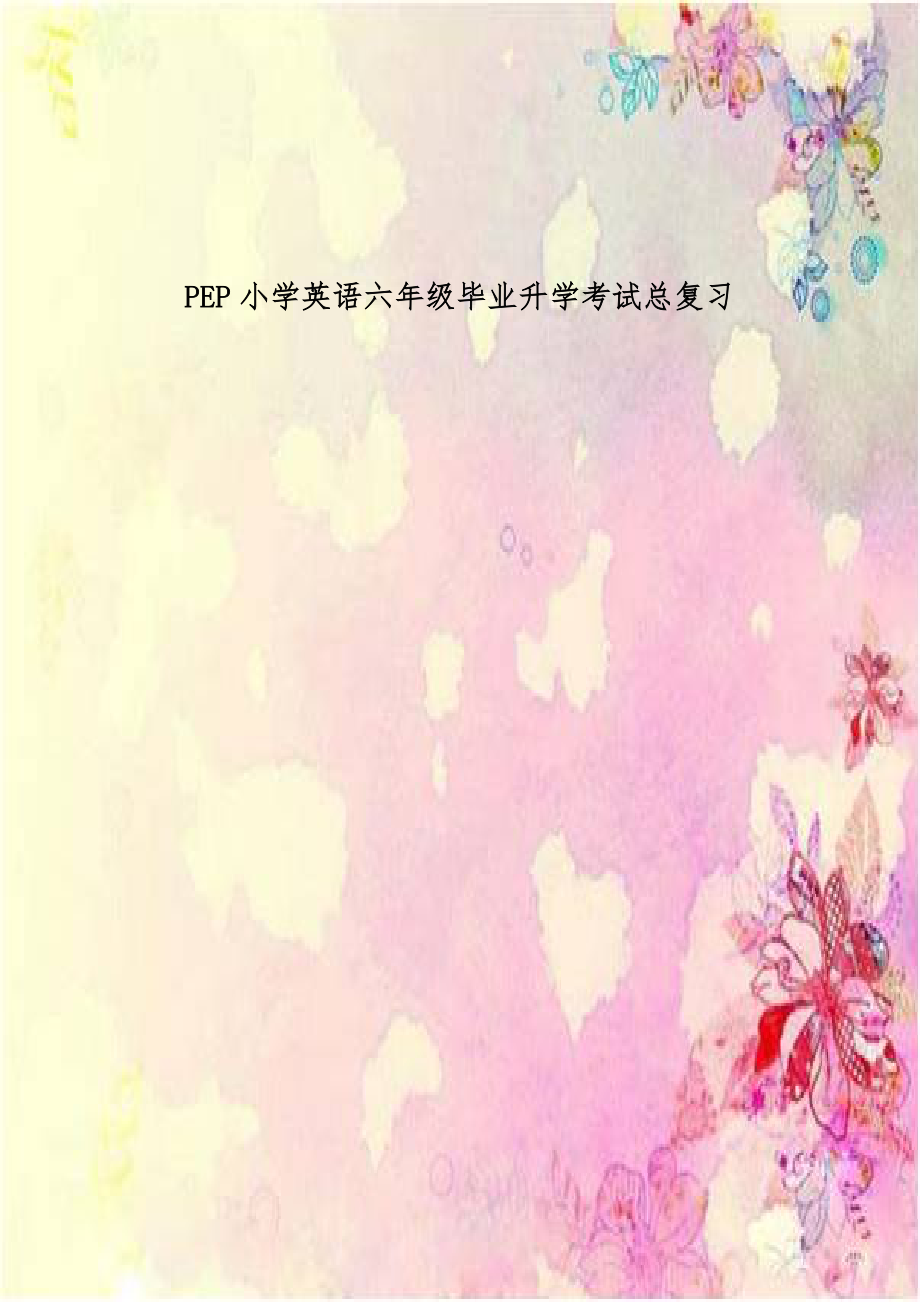 PEP小学英语六年级毕业升学考试总复习.doc_第1页