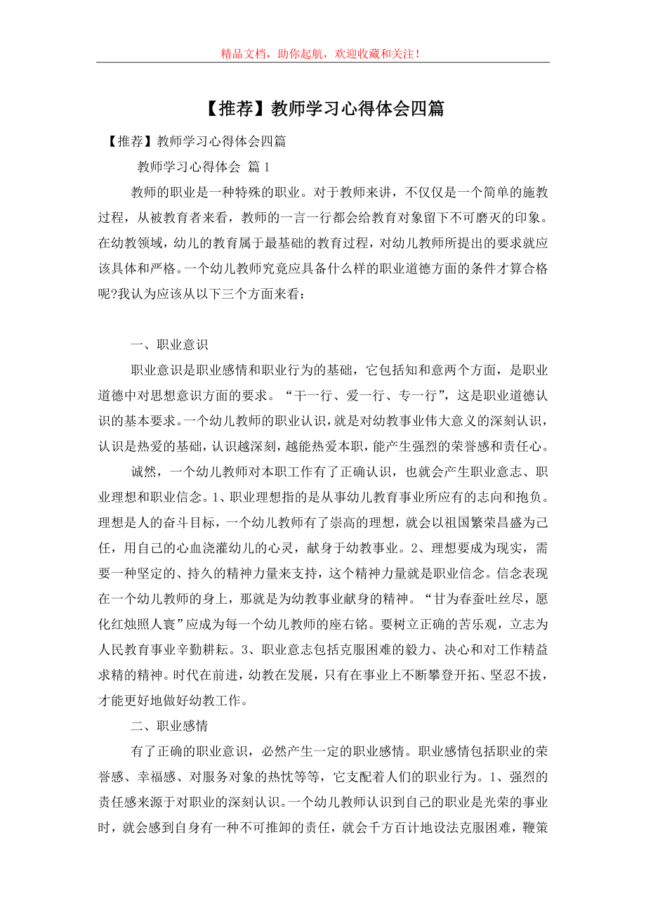 【推荐】教师学习心得体会四篇.doc_第1页