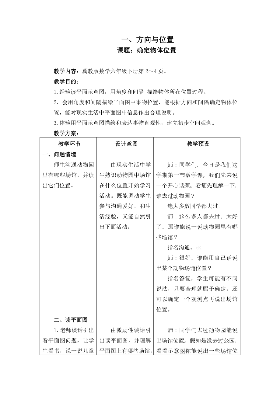 冀教版六年级数学下册教案表格式全册.docx_第1页