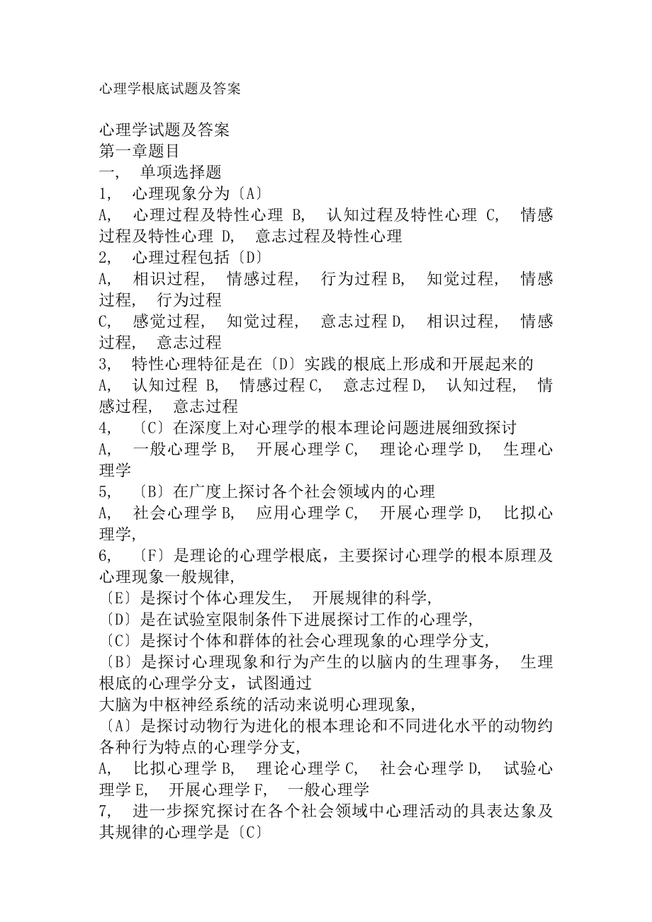 心理学基础试题及复习资料基础题库.docx_第1页