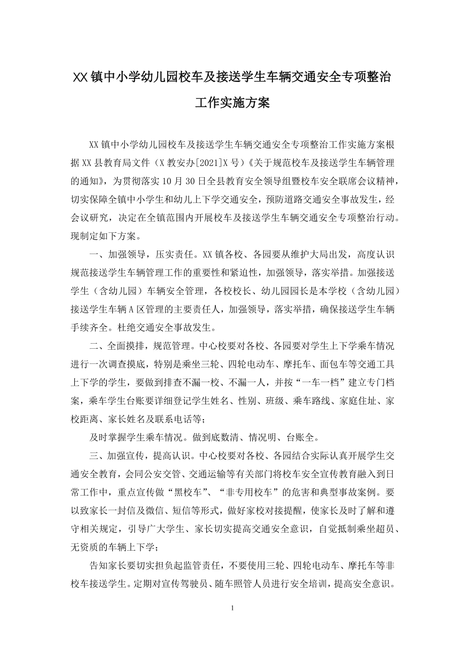 XX镇中小学幼儿园校车及接送学生车辆交通安全专项整治工作实施方案.docx_第1页