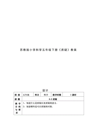 苏教版小学科学五年级下册 质疑教案.docx