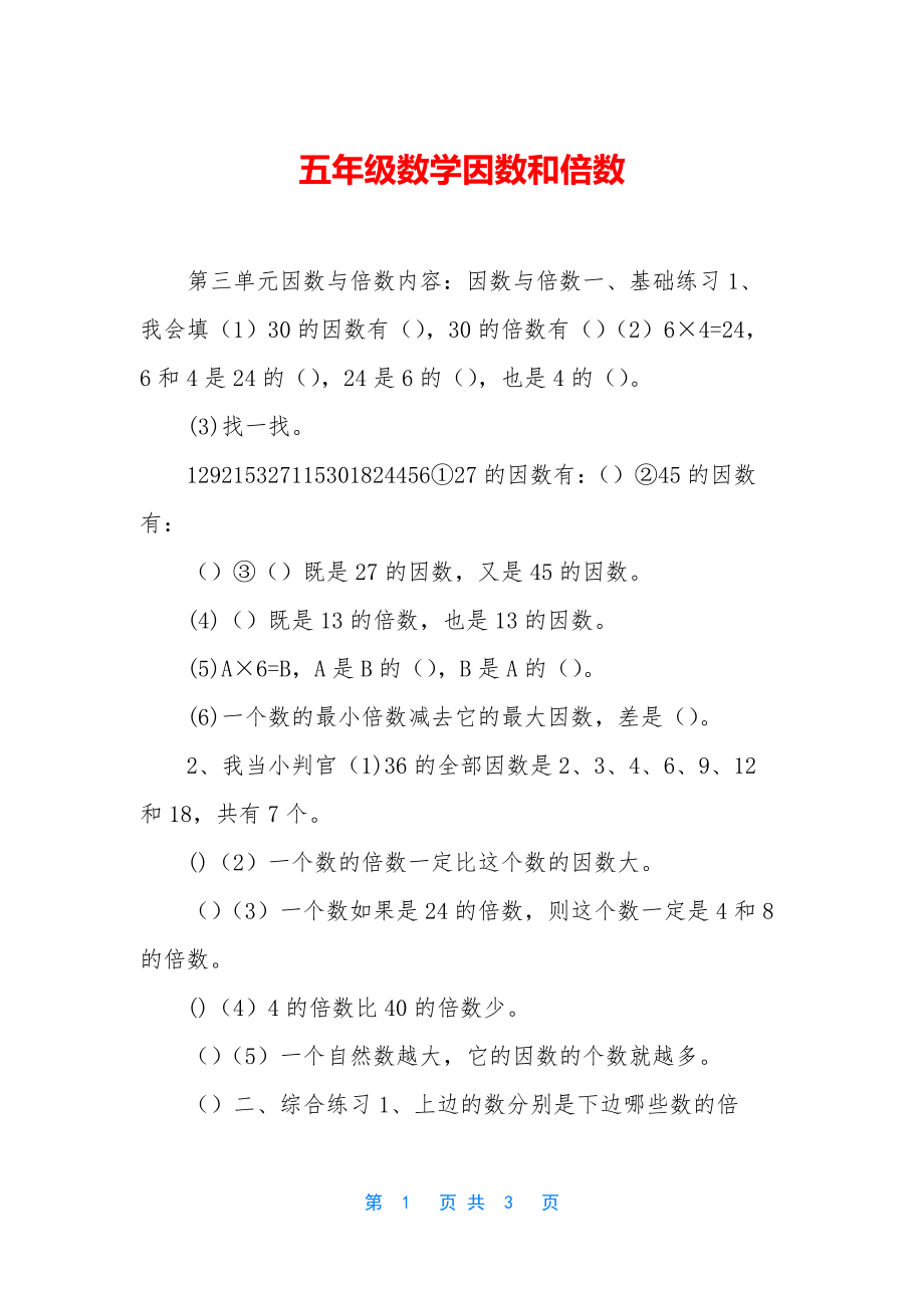 五年级数学因数和倍数.docx_第1页