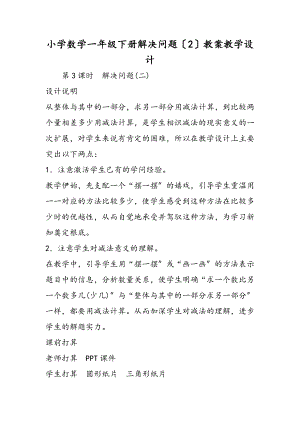 小学数学一年级下册《解决问题(2)》教案教学设计.docx