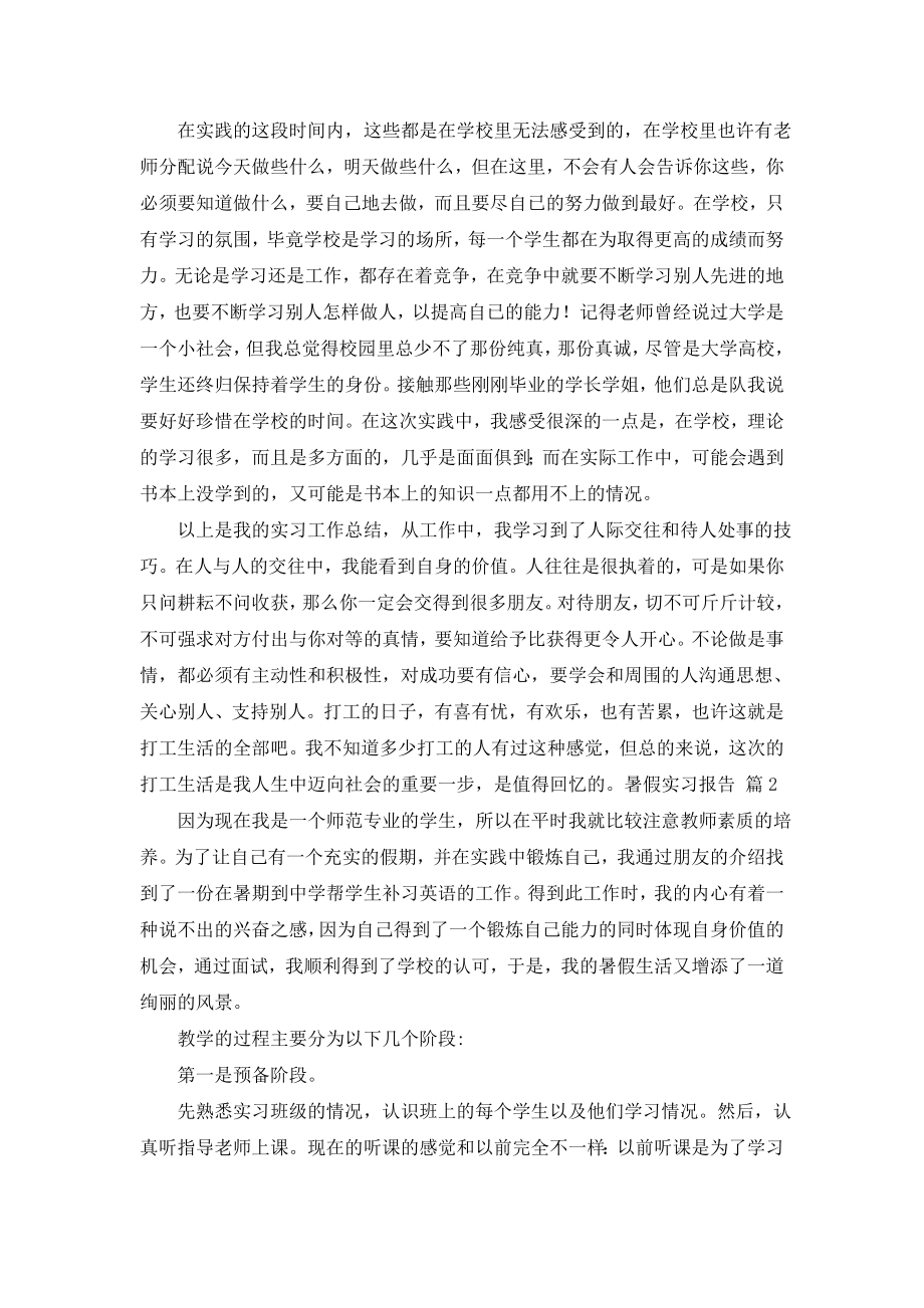 【精华】暑假实习报告范文集合9篇.doc_第2页