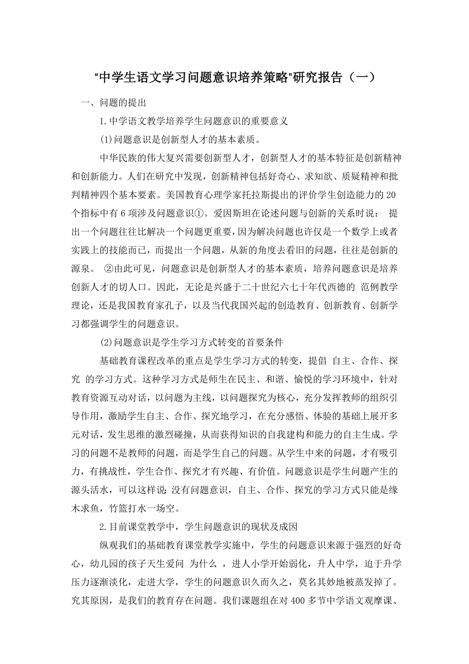 “中学生语文学习问题意识培养策略”研究报告(一).doc_第1页