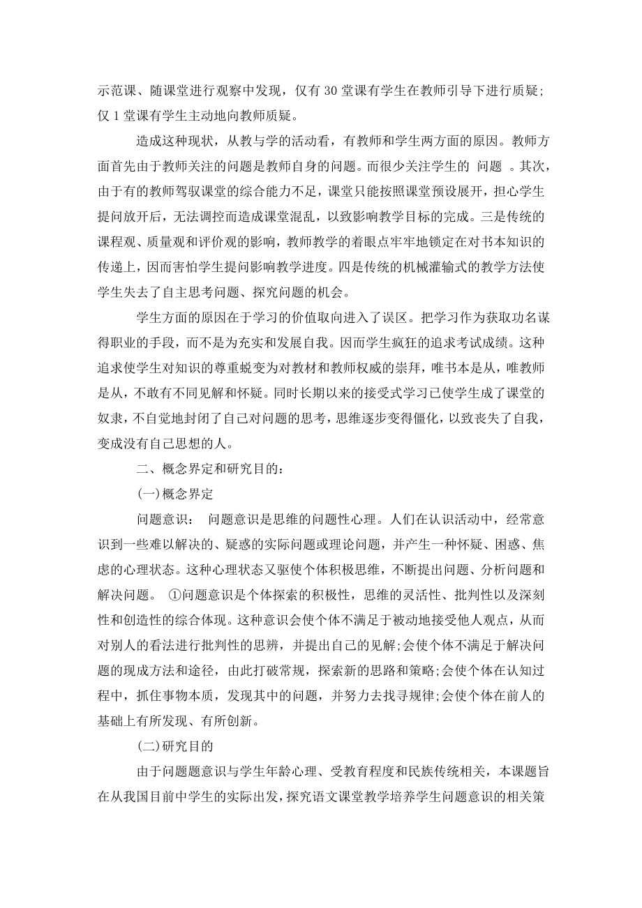 “中学生语文学习问题意识培养策略”研究报告(一).doc_第2页