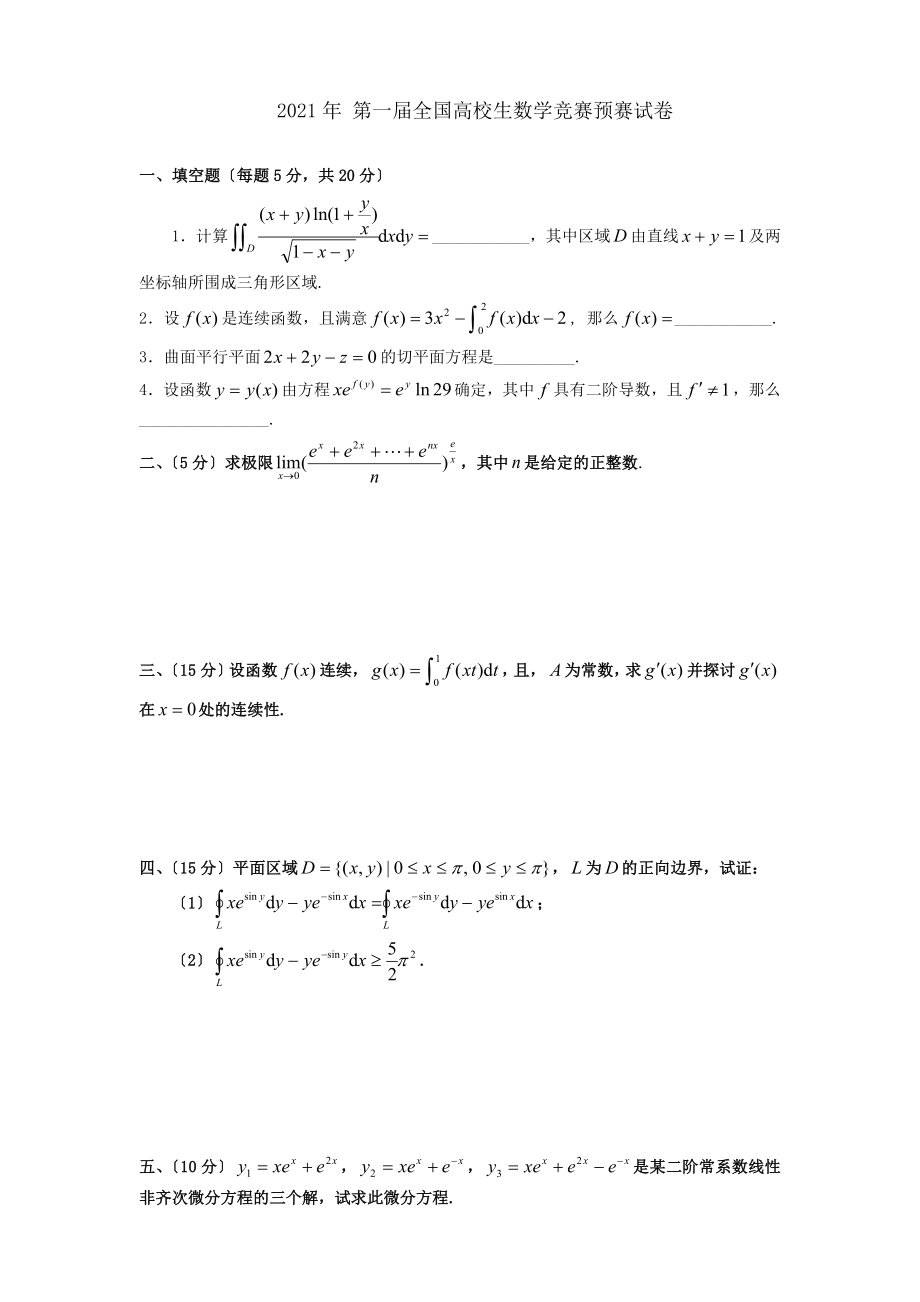 全国大学生高等数学竞赛真题及答案非数学类无答案.docx_第1页