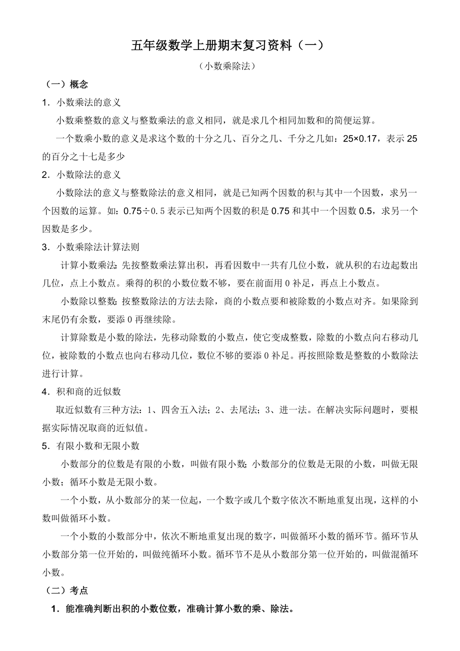 人教版五年级上数学期末复习资料及习题全.doc_第1页