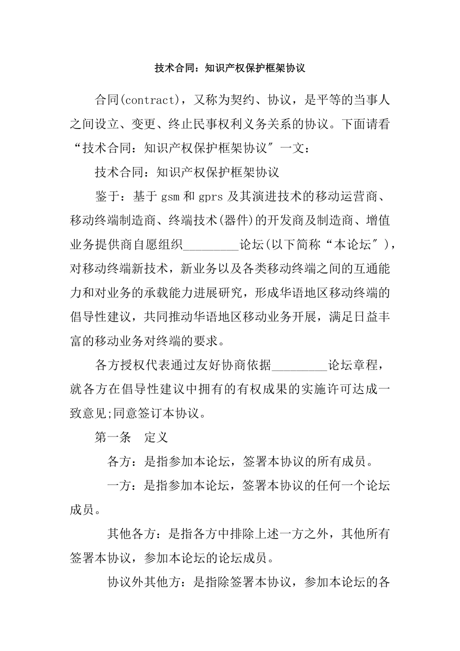 技术合同知识产权保护框架协议.docx_第1页