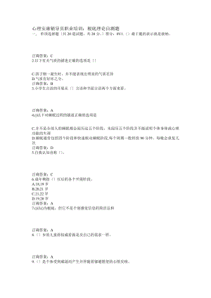 心理健康辅导员职业培训基础理论自测题及答案共40套题.docx