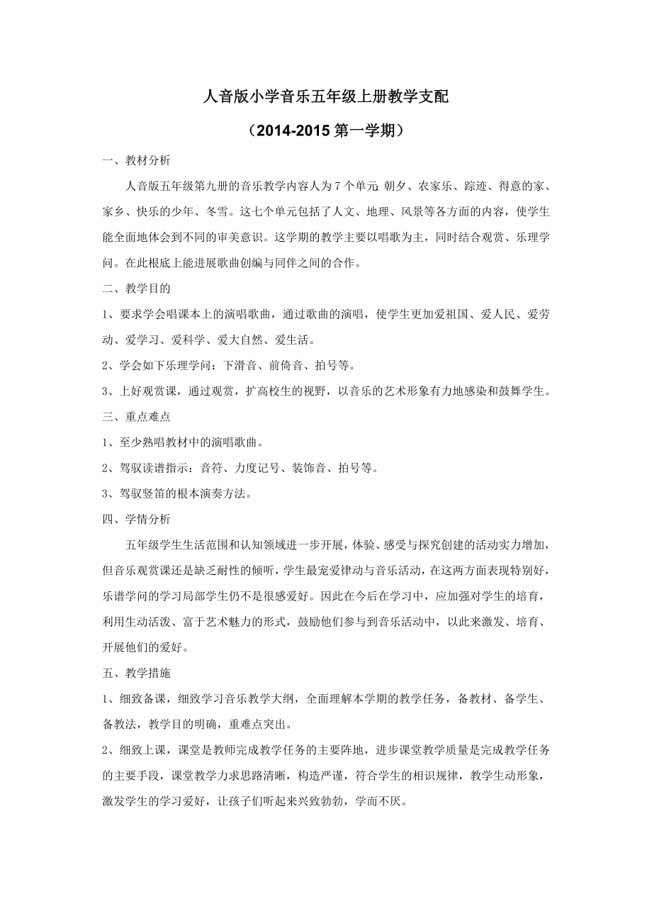 新版人音版小学五年级上册音乐精品教案.docx_第2页