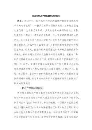 南通市知识产权投融资调研报告.docx