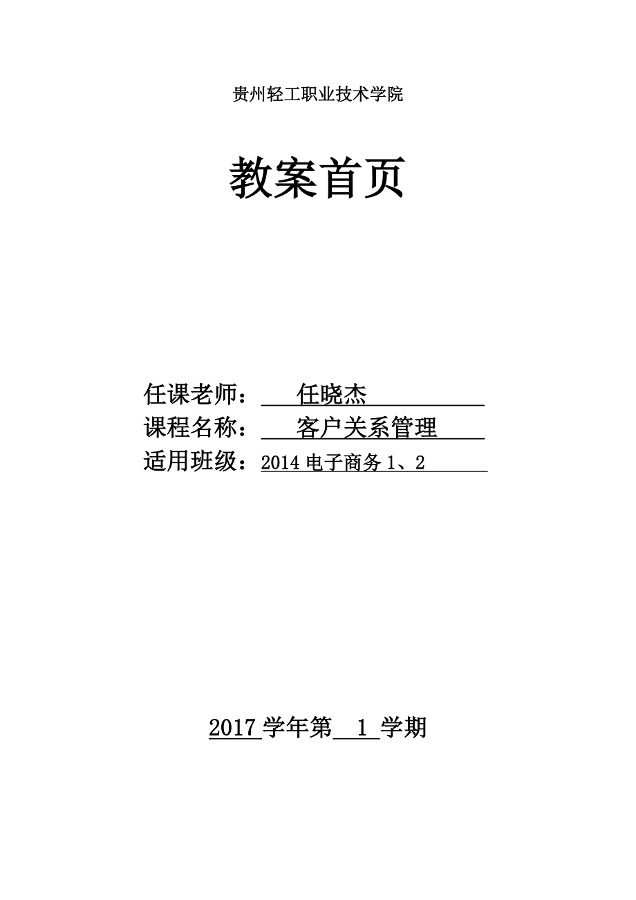 客户关系管理教案首页.docx_第1页