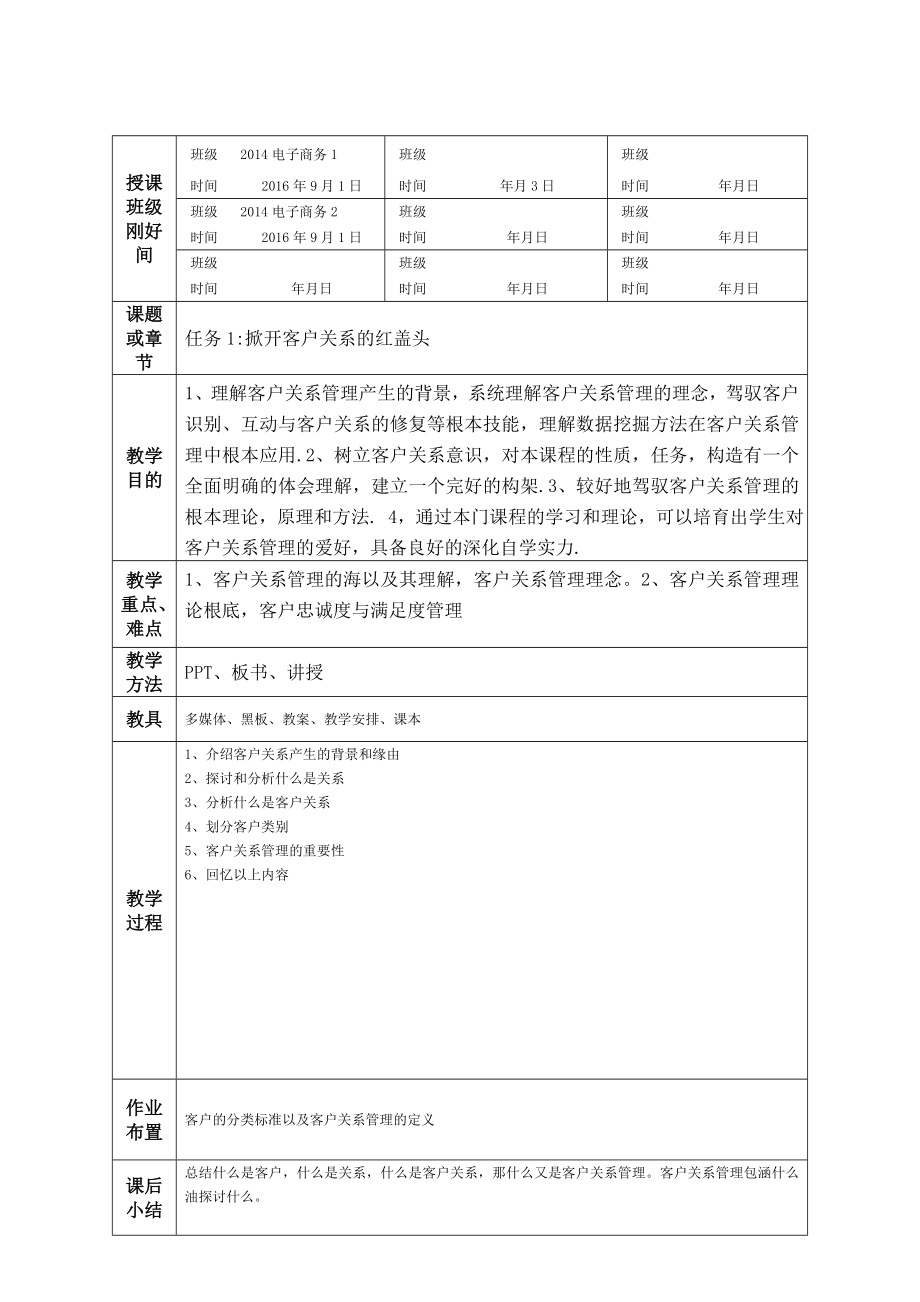 客户关系管理教案首页.docx_第2页