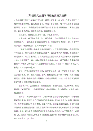 二年级语文主题学习经验交流发言稿.doc