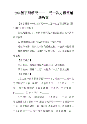 七年级下册消元二元一次方程组的解法教案.docx