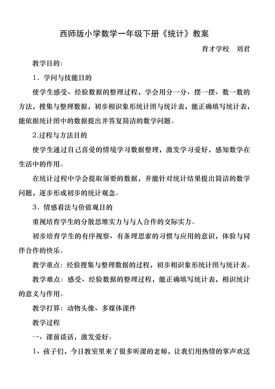 西师版小学数学一年级下册《统计》教案.docx_第1页