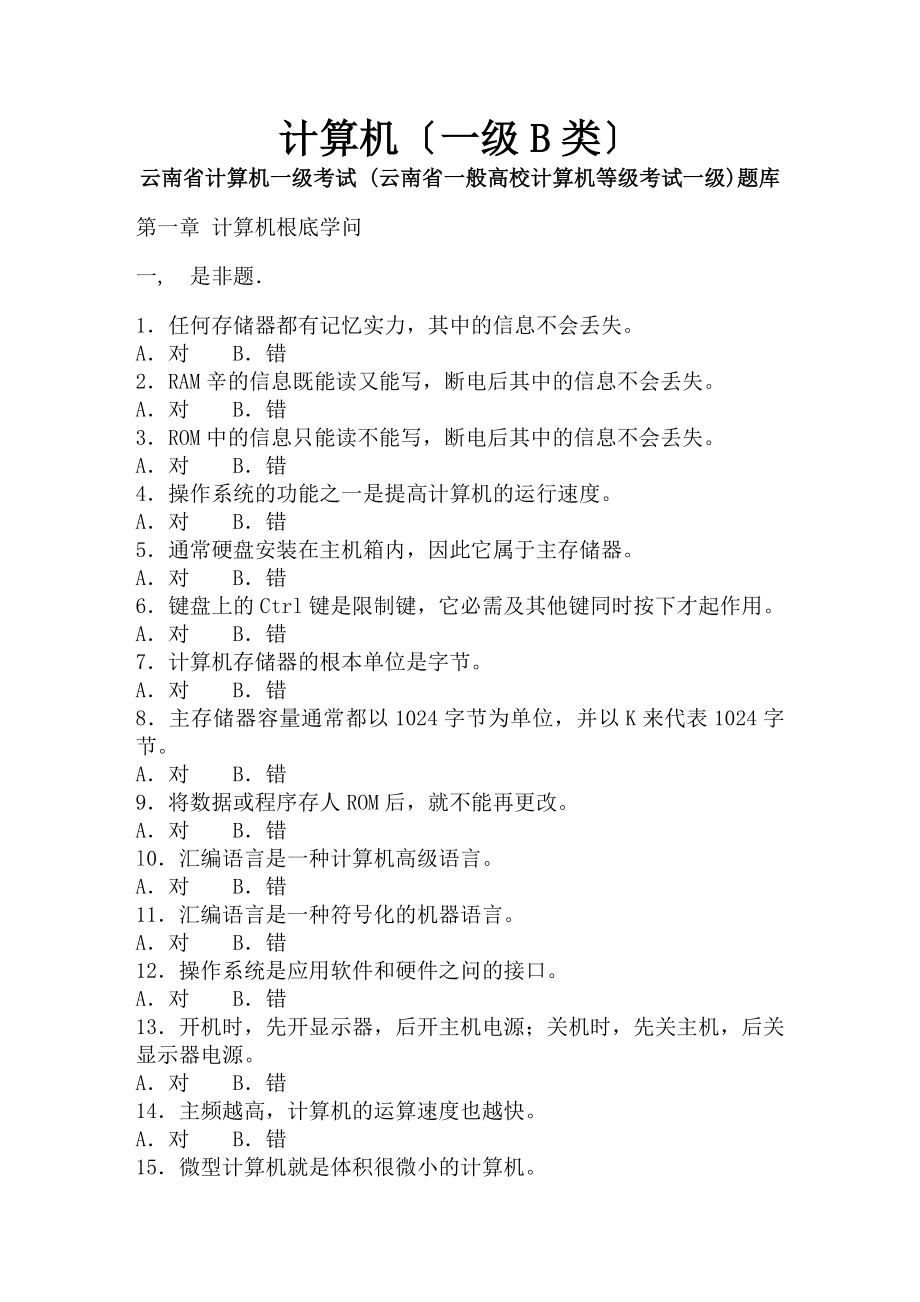 计算机云南省计算机一级考试题库.docx_第1页