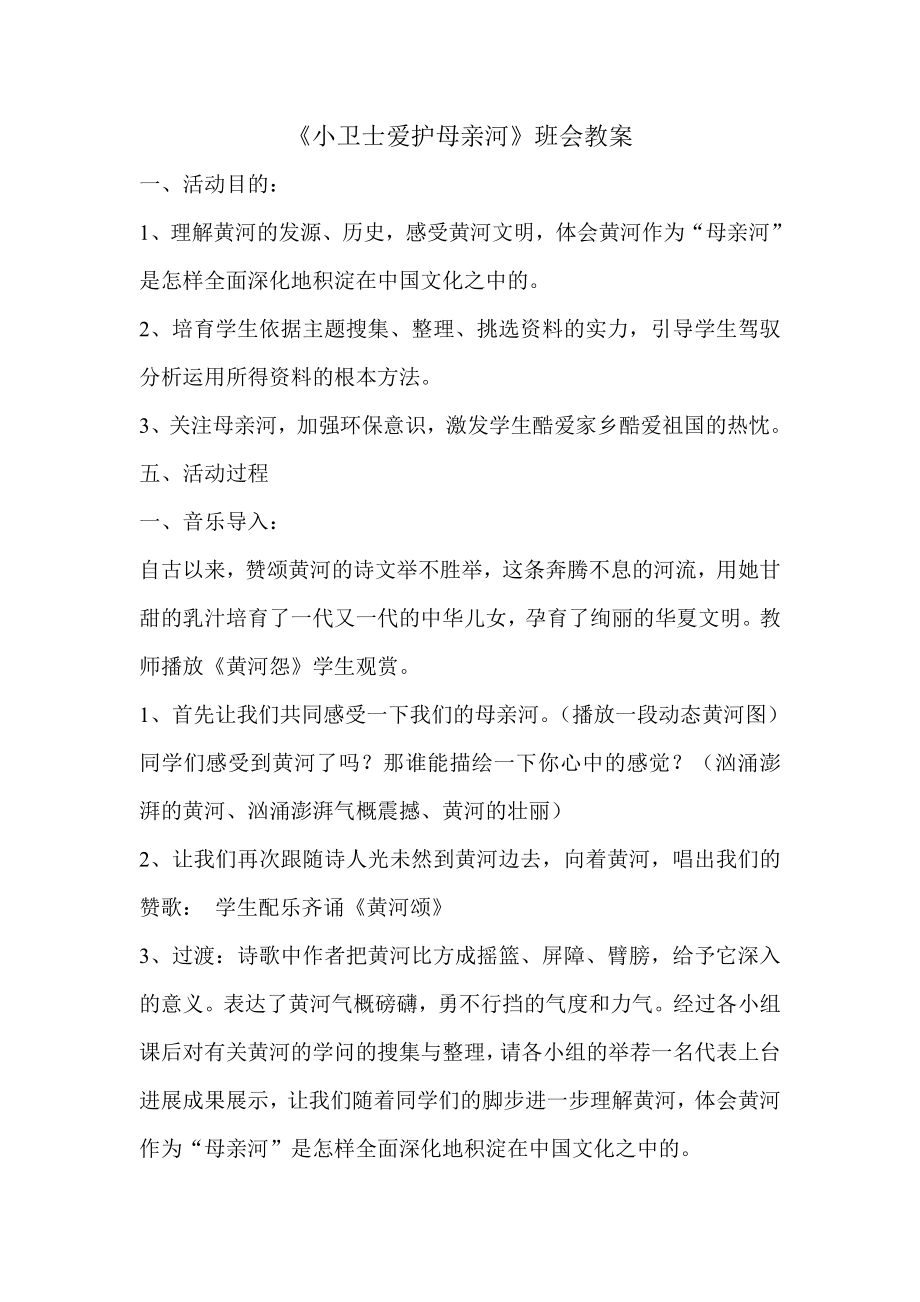 小卫士保护母亲河班会教案.docx_第1页