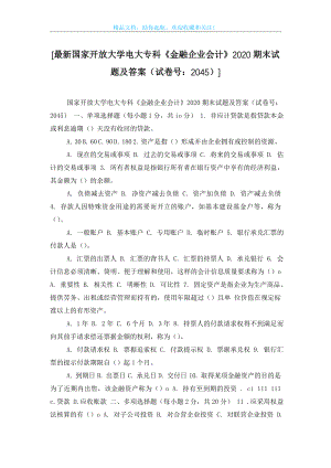 [最新国家开放大学电大专科《金融企业会计》2020期末试题及答案(试卷号：2045)].doc