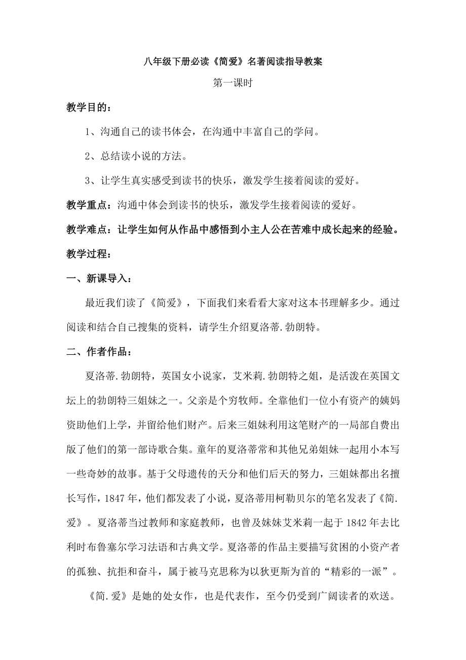 简爱名著阅读指导教案.docx_第1页