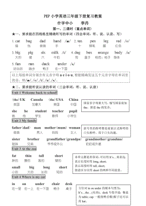 新PEP小学英语三年级下册总复习教案1.docx