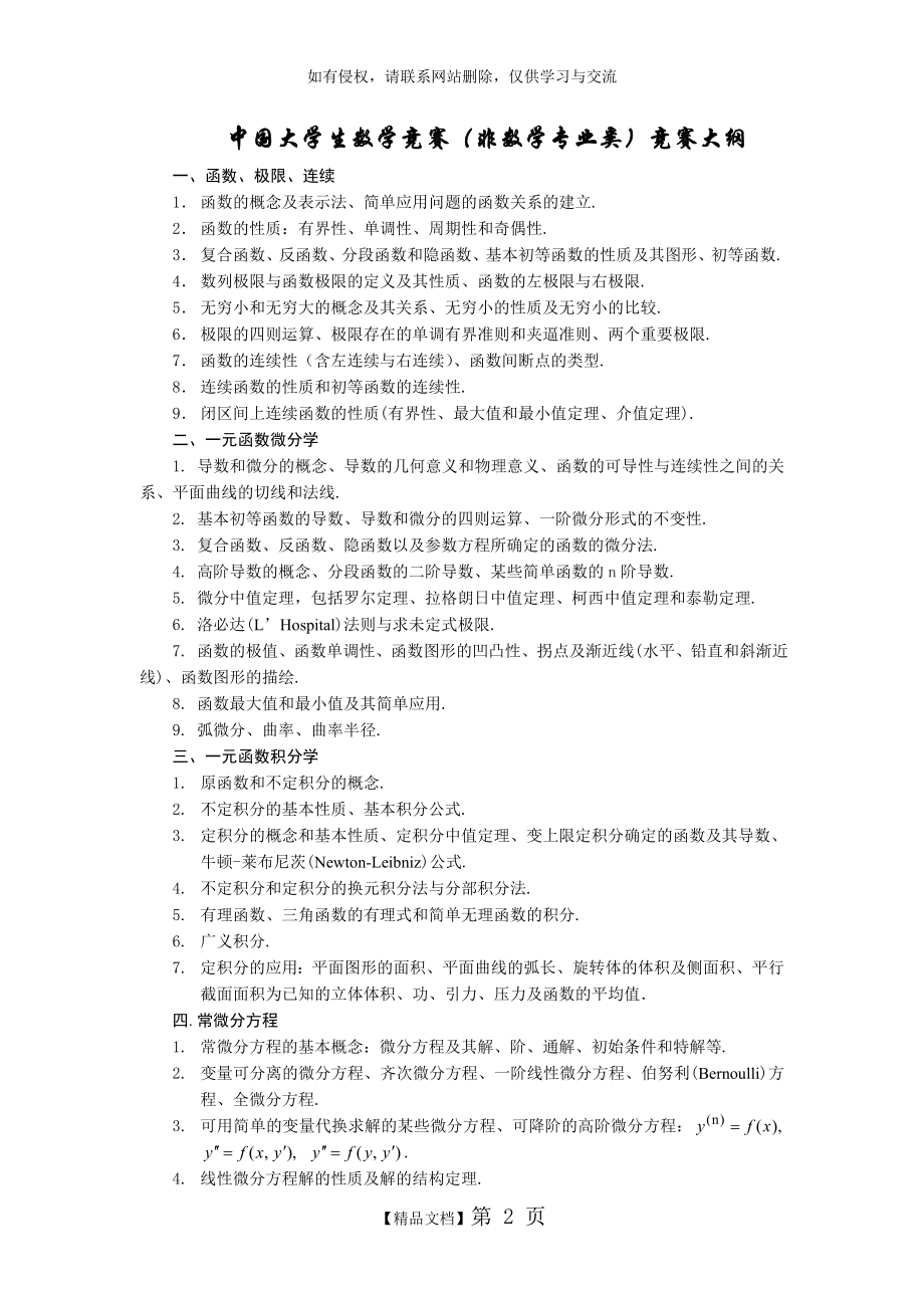 中国大学生数学竞赛(非数学专业类)竞赛大纲.doc_第2页