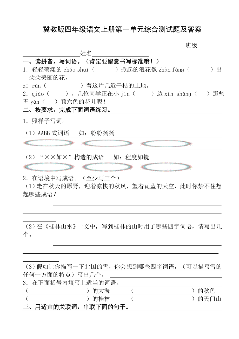 冀教版四年级语文上册第一单元综合测试题及答案.docx_第1页