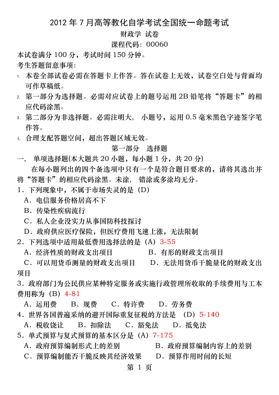 全国2012年7月自学考试00060《财政学》试题和答案.docx_第1页