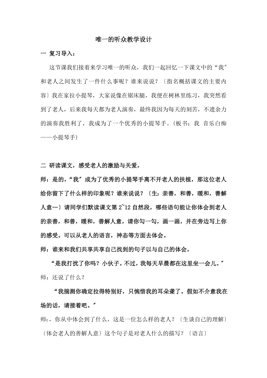 小学语文六年级上人教唯一听众第二课时公开课教案.docx_第1页