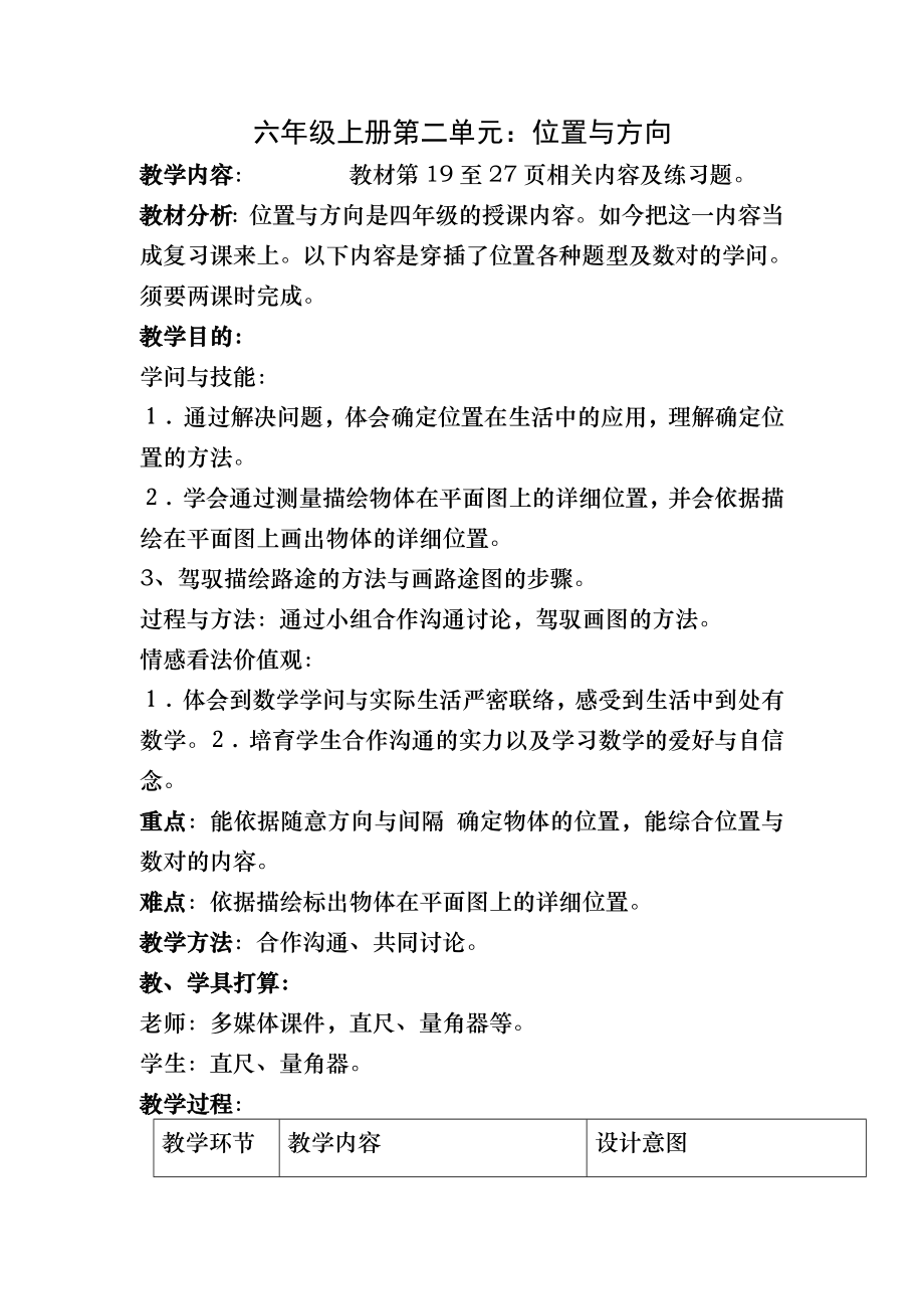 集体备课六年级上册第二单元位置与方向教案.docx_第1页