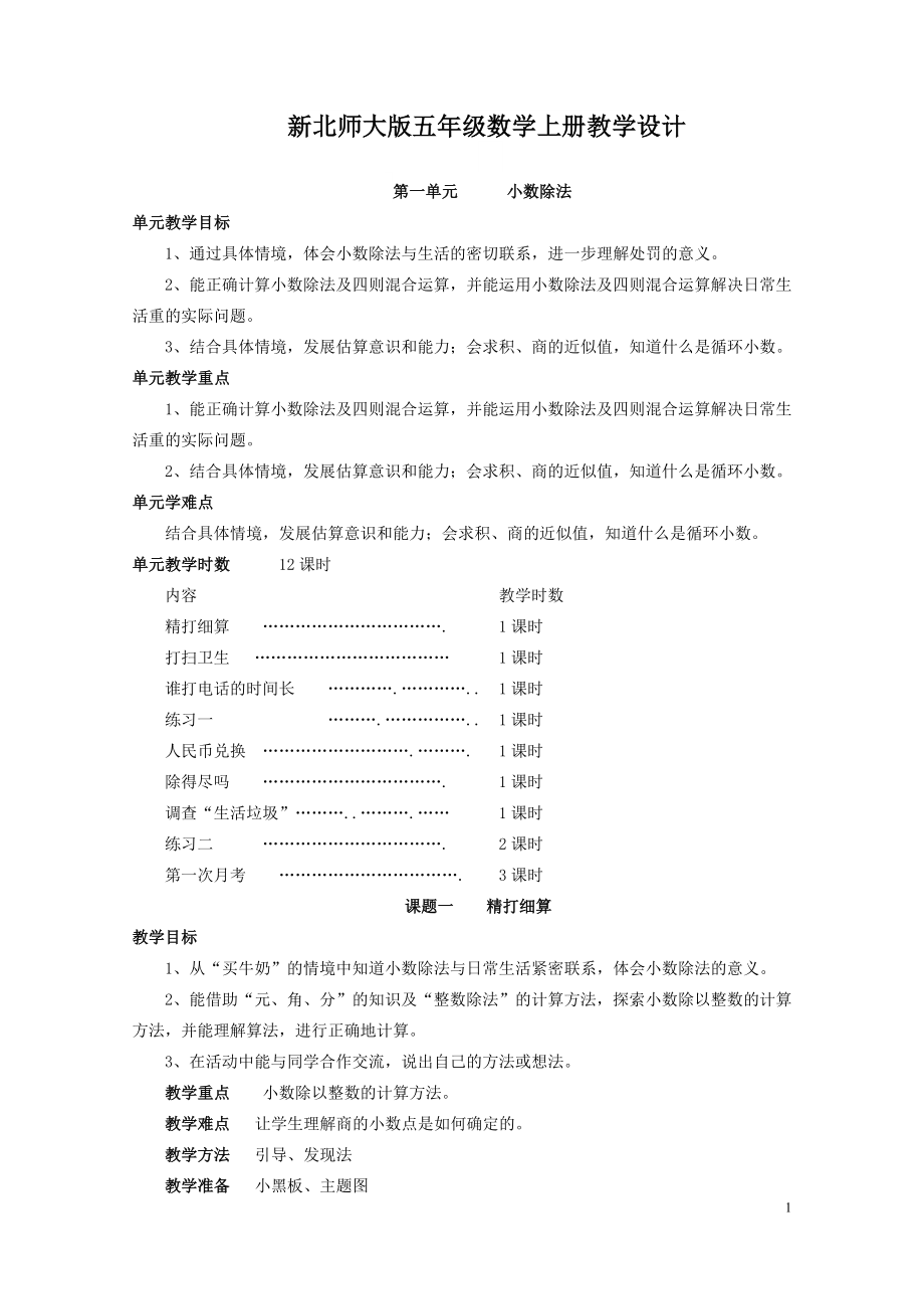 新北师大版五年级数学上册教学设计.doc_第1页