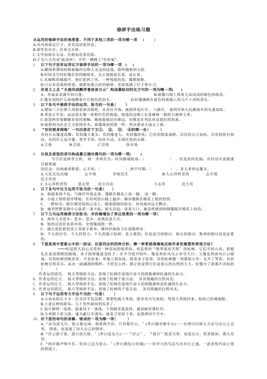 修辞手法练习题和答案2.docx_第1页