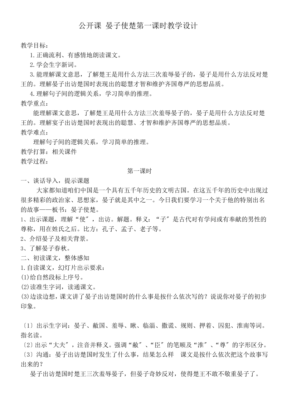 开课《晏子使楚》教案-----第六周优质教案及反思.docx_第1页