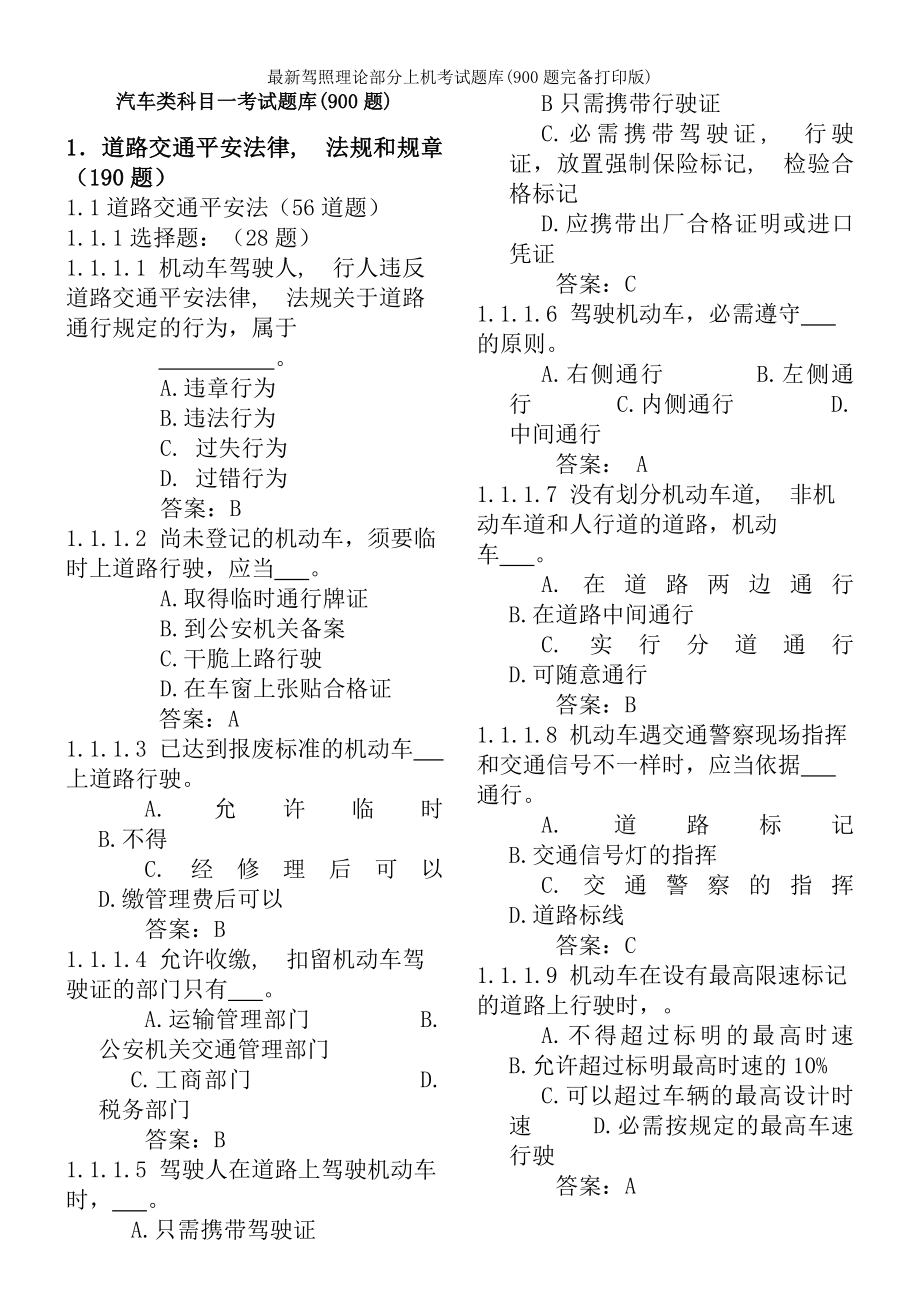 驾照理论部分上机考试题库900题完美打印版.docx_第1页