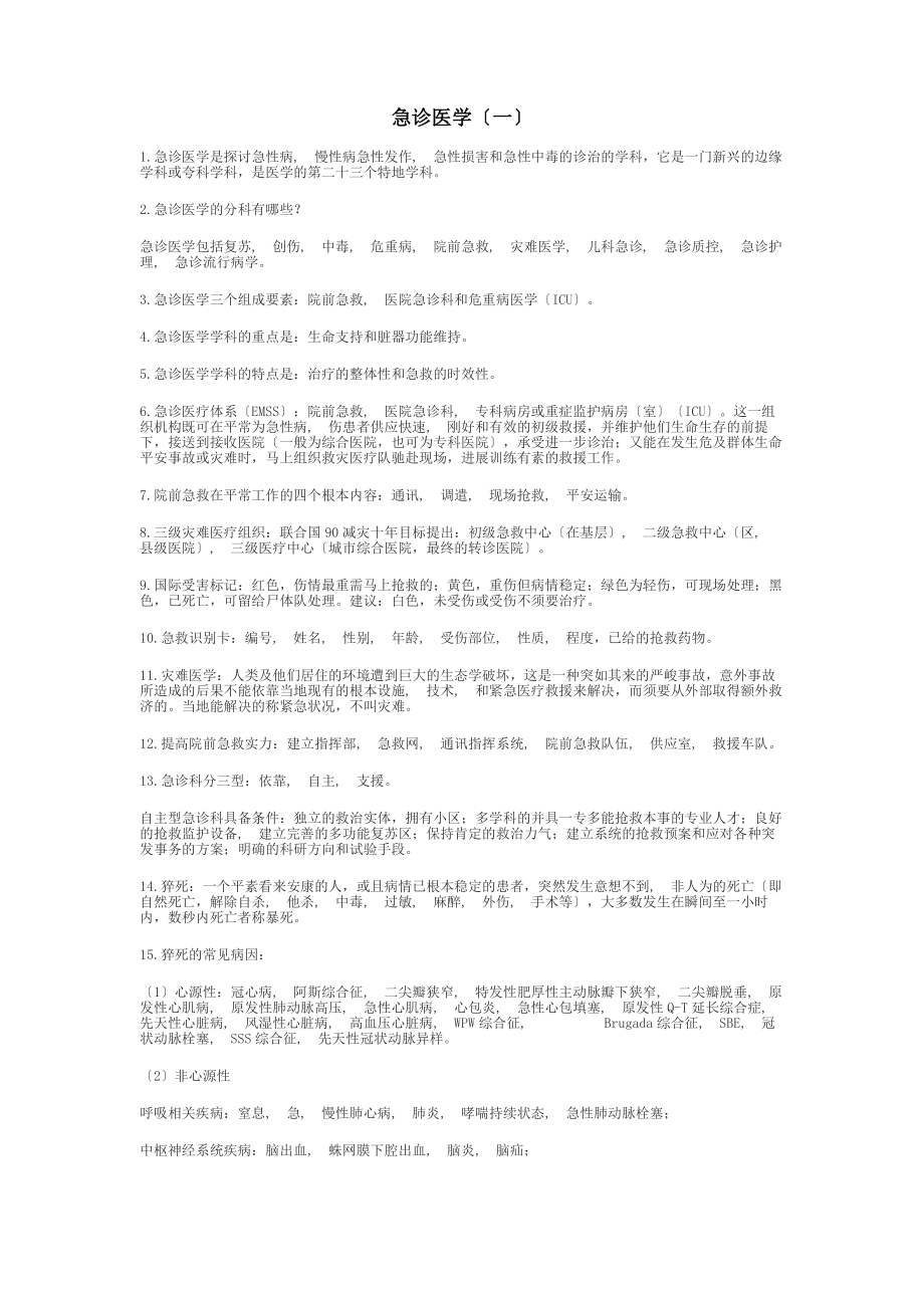 急诊医学复习资料简答题论述题大题.docx_第1页