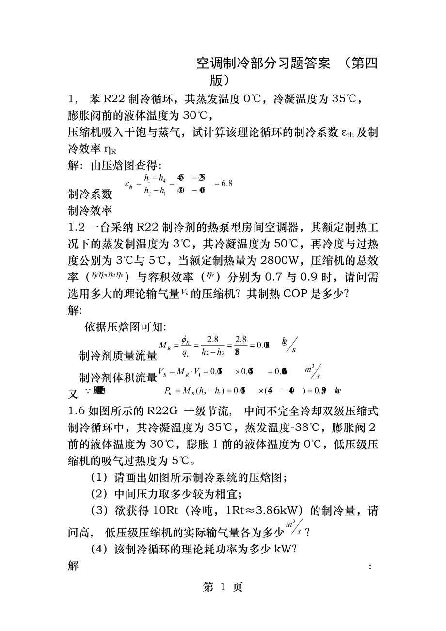 空气调节用制冷技术部分课后题及答案.docx_第1页