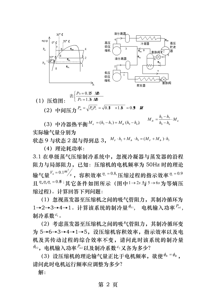 空气调节用制冷技术部分课后题及答案.docx_第2页