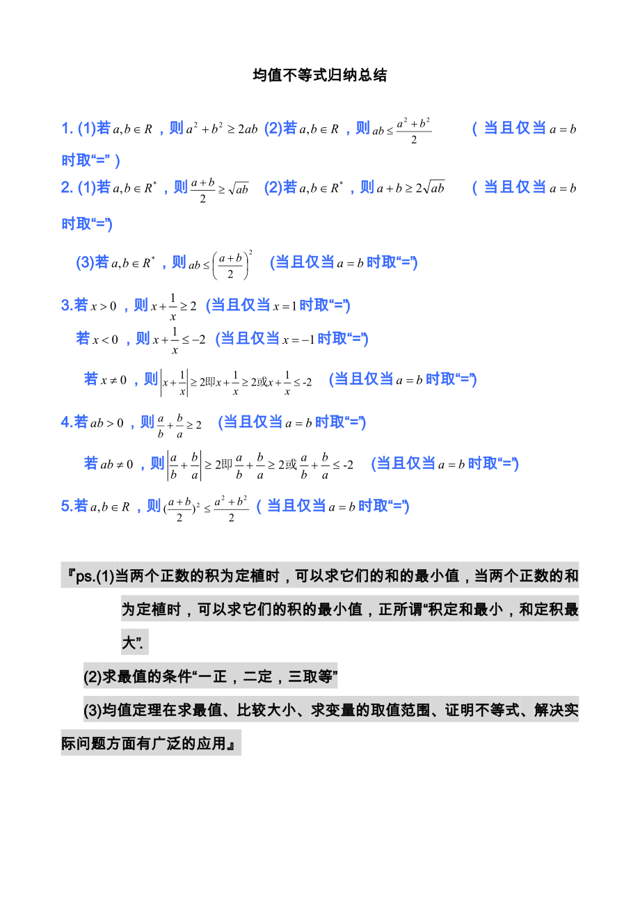 高中数学公式完全总结归纳（均值不等式）.doc_第1页