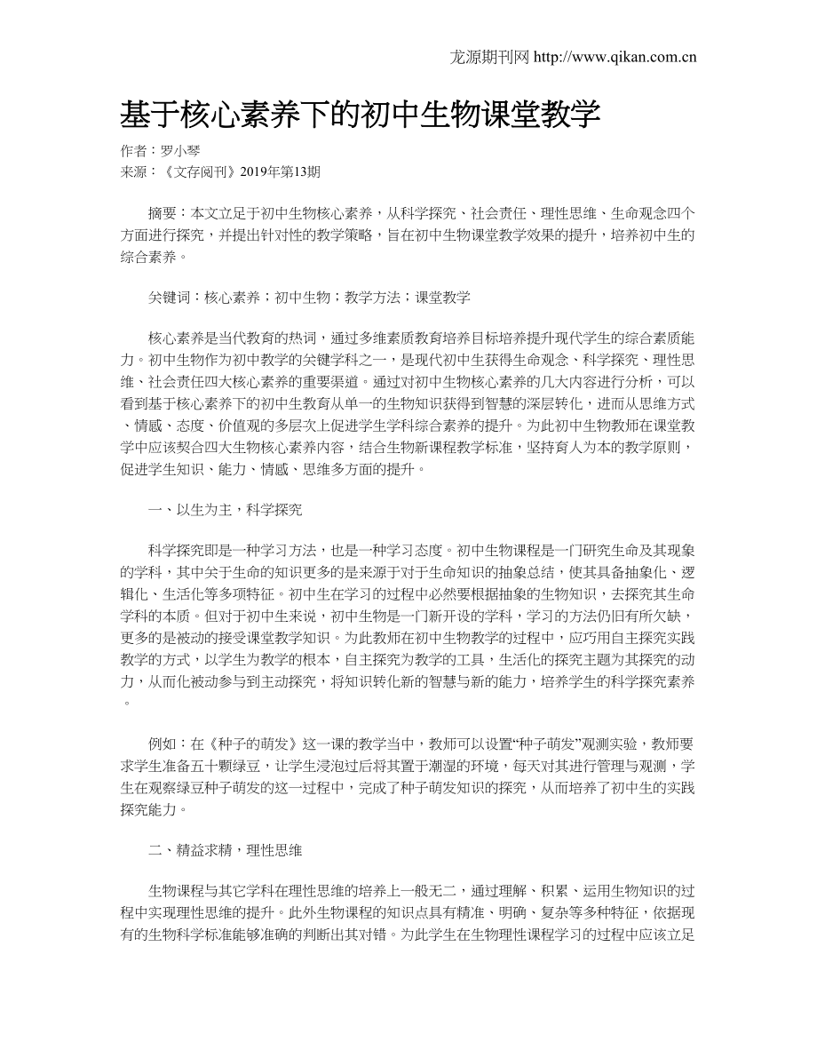 基于核心素养下的初中生物课堂教学.doc_第1页