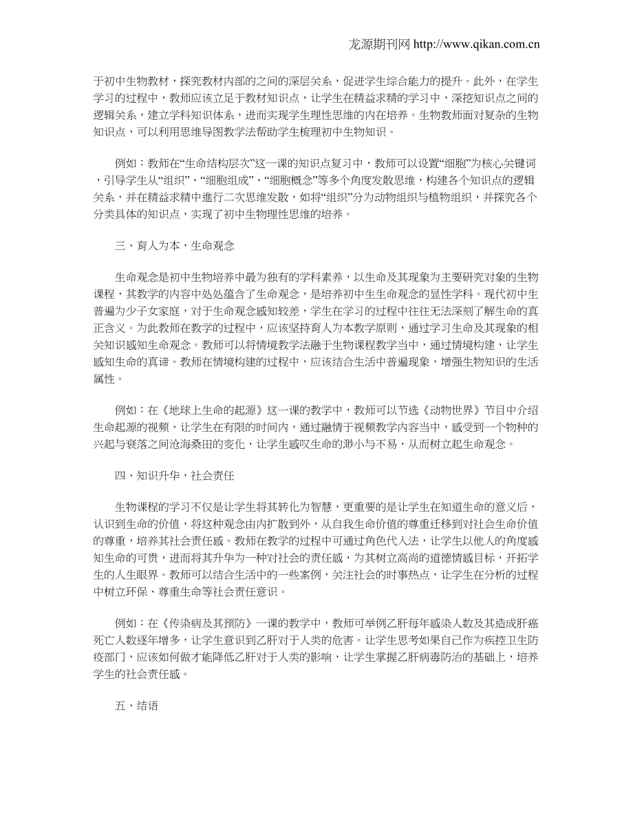 基于核心素养下的初中生物课堂教学.doc_第2页