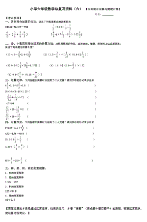 小学六年级数学总复习资料六四则混合运算.docx