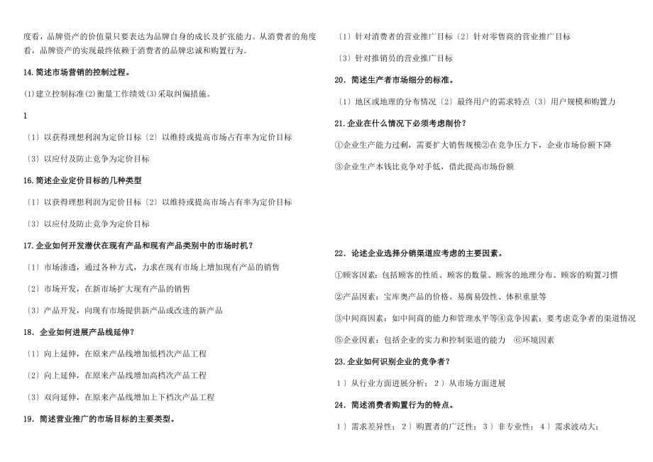 简答题自考市场营销策划整理.docx_第2页